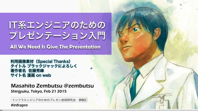 IT系エンジニアのためのプレゼンテーション入門