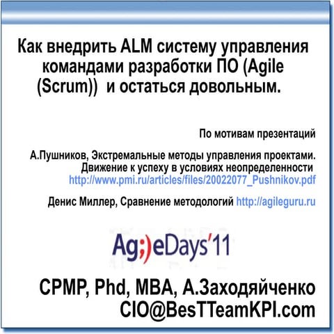 внедрение Alm суп командами разработки по (agile (scrum)) 4 3 11