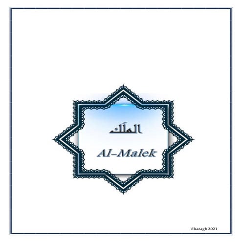 الملك Al malek