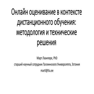 Онлайн оценивание в контексте дистанционного обучения: методология и технические решения