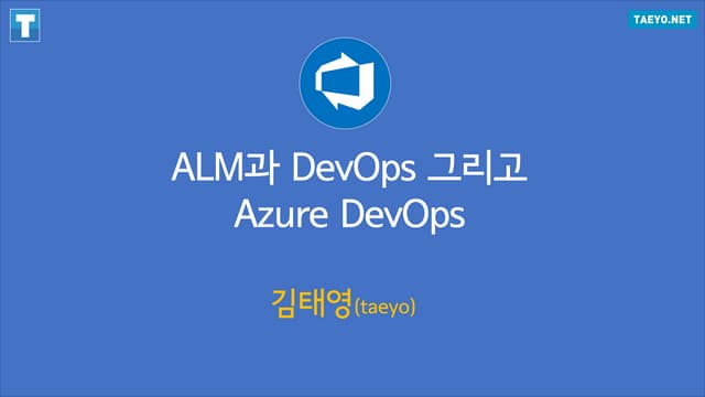 ALM과 DevOps 그리고 Azure DevOps