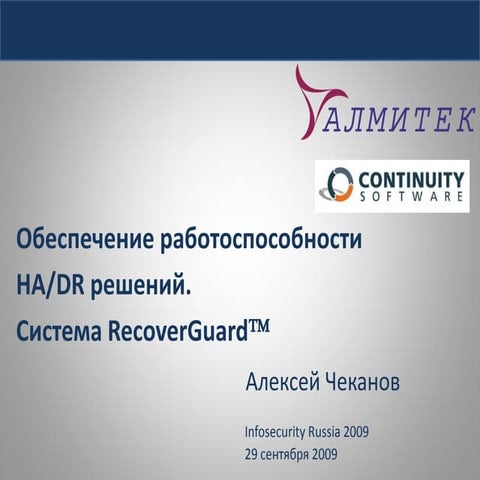 Auditing HA/DR Сonfigurations