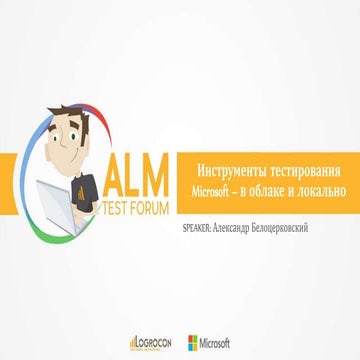 ALM Test Forum 2015 - Инструменты тестирования Microsoft – в облаке и локально