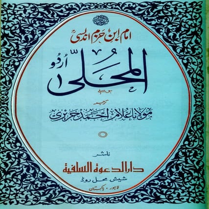 Al muhallah urdu by Imam Ibne Hazm