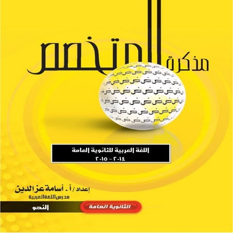  ثانوية خمس نجوم Alnahw النحو للصف الثالث الثاني جميل جدااا لاستاذ اسامة عز ا...