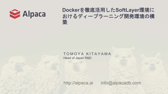 Dockerを徹底活用したSoftLayer環境にお けるディープラーニング開発環境の構築 - Alpaca Cloud Days発表資料