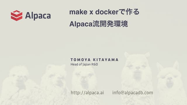 make x dockerで作るAlpaca流開発環境