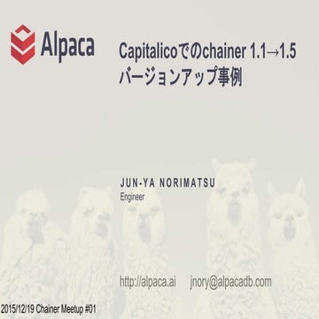 Capitalicoでのchainer 1.1 → 1.5 バージョンアップ事例