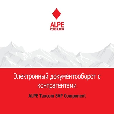 ALPE Taxcom SAP Component. Юридически значимый ЭДО из SAP ERP через Taxcom