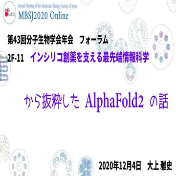 第43回分子生物学会年会フォーラム2F-11「インシリコ創薬を支える最先端情報科学」から抜粋したAlphaFold2の話