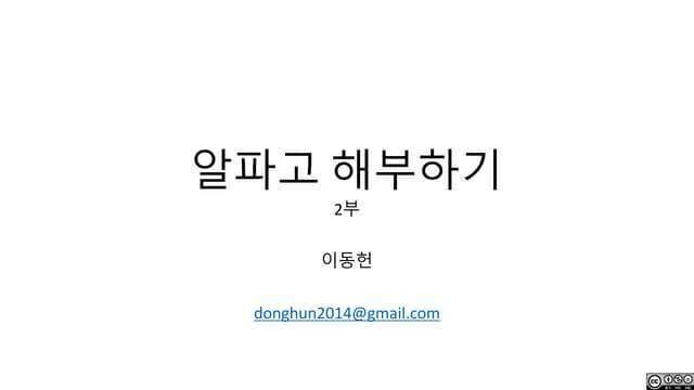 알파고 해부하기 2부