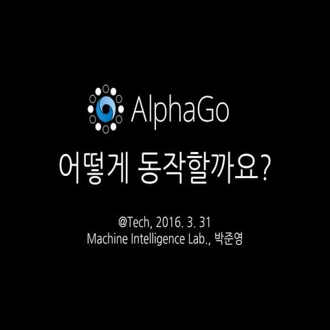 Google AlphaGo, 어떻게 동작할까요?