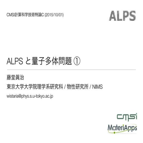 CMSI計算科学技術特論C (2015) ALPS と量子多体問題①