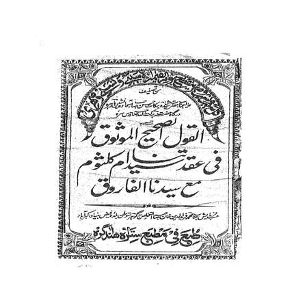 Al qaulul sahi al mosooq fo aqad syedatana umme kalsoom maa syeduna al farooq