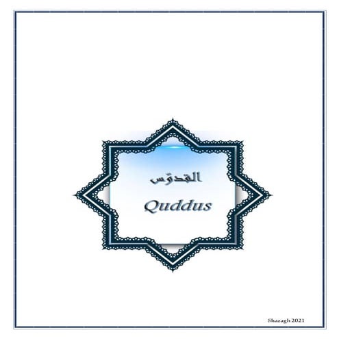 القدوسAl quddus