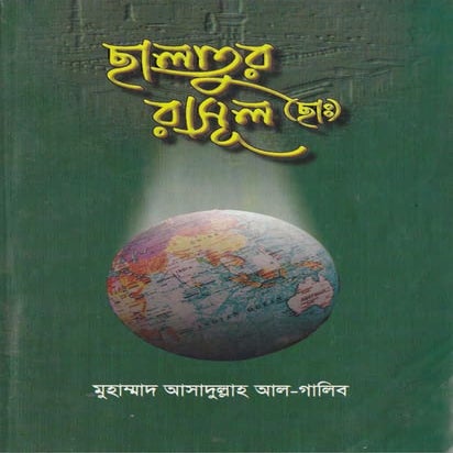 ছালাতুল রাসুল(সা) Al quranandsahihhadis.blogspot.com
