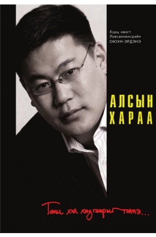 Алсын хараа - Л.ОЮУН-ЭРДЭНЭ