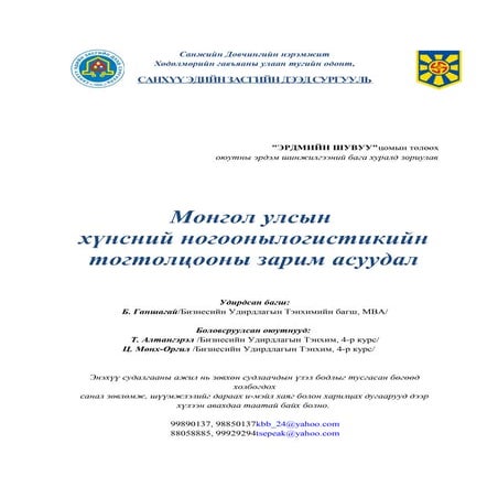 Т. Алтангэрэл Ц. Мөнх-Оргил - Монгол улсын  хүнсний ногооны логистикийн тогто...