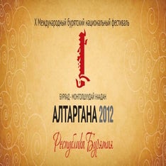 Алтаргана 2012