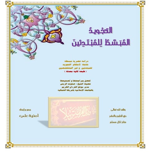  التجويد المبسط للمبتدئين 