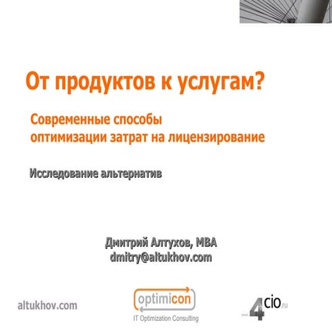 От продуктов к услугам  - Open Source и SaaS