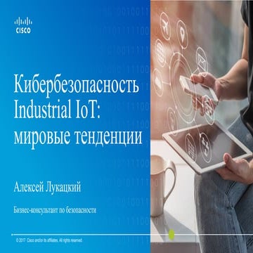 Кибербезопасность Industrial IoT: мировые тенденции и российскиие реалии