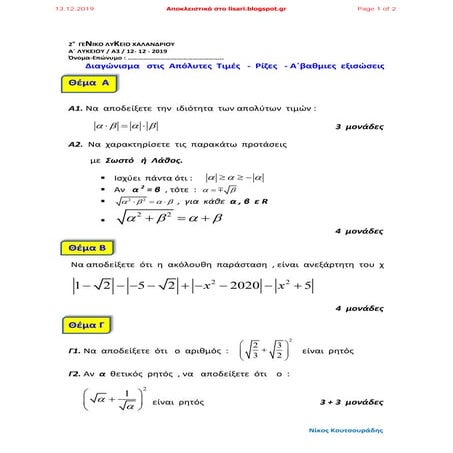 Διαγώνισμα Α Λυκείου μέχρι ρίζες [2020]