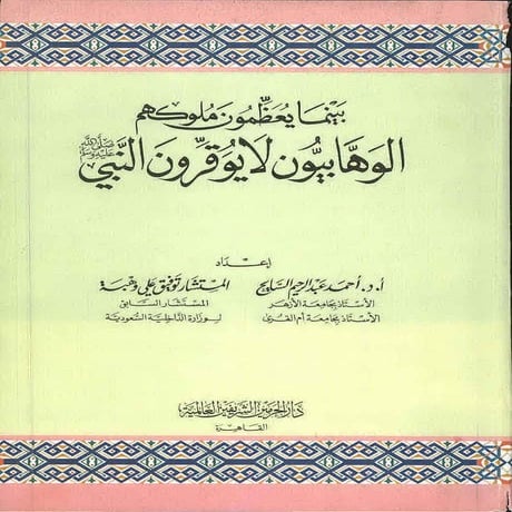 Al wahabiyun la yuqaroon al nabi