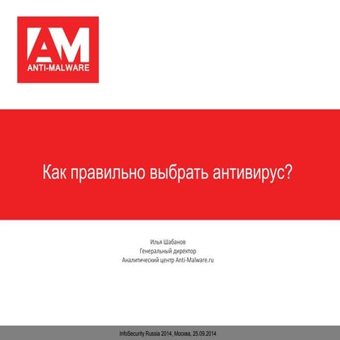 Anti-Malware. Илья Шабанов. "Как правильно выбрать антивирус?"