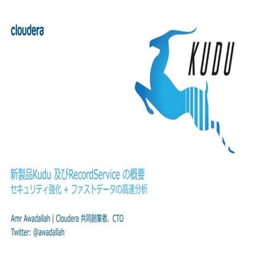 「新製品 Kudu 及び RecordServiceの概要」 #cwt2015