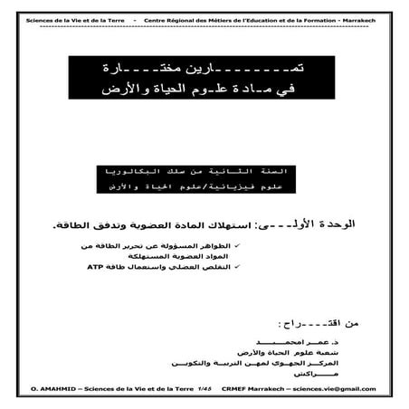 تمارين استهلاك المادة العضوية وتدفق الطاقة 