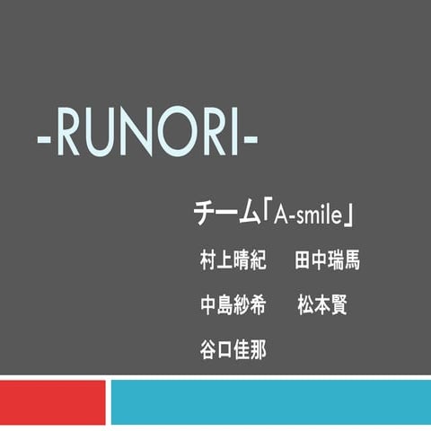 RUNORI　Ａ-ｓｍｉｌe（天草高校）
