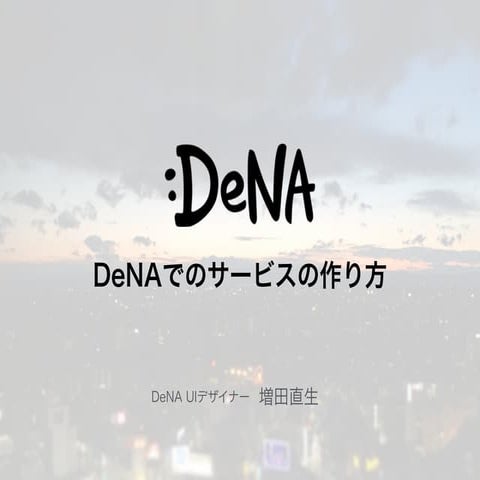 DeNAでのサービスの作り方