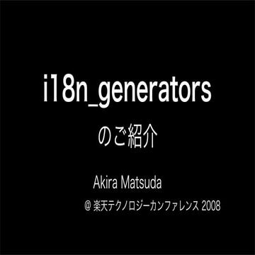 i18n_generatorsのご紹介