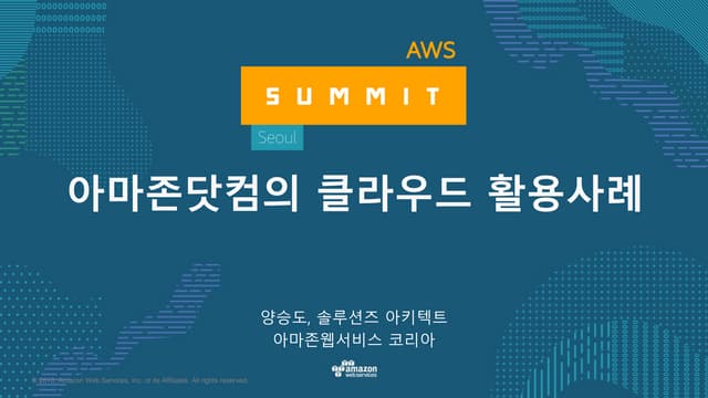 아마존 닷컴의 클라우드 활용 사례 - AWS Summit Seo...