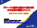 グローバル経済の動きから読み解く日本企業の課題とチャンス
