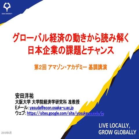 グローバル経済の動きから読み解く日本企業の課題とチャンス