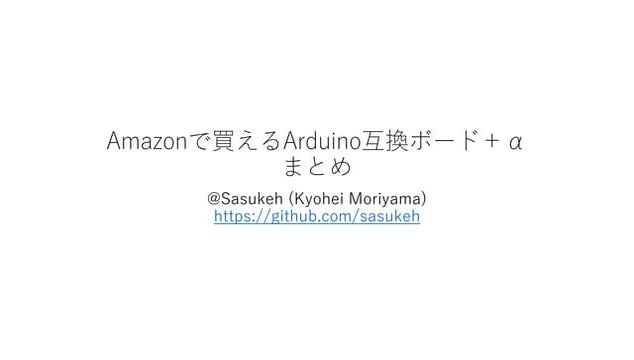 Amazonで買えるarduino互換ボードまとめ