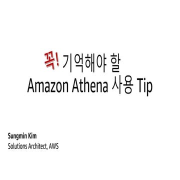 Amazon Athena 사용 팁