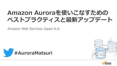 [Aurora事例祭り]Amazon Aurora を使いこなすためのベストプラクティス