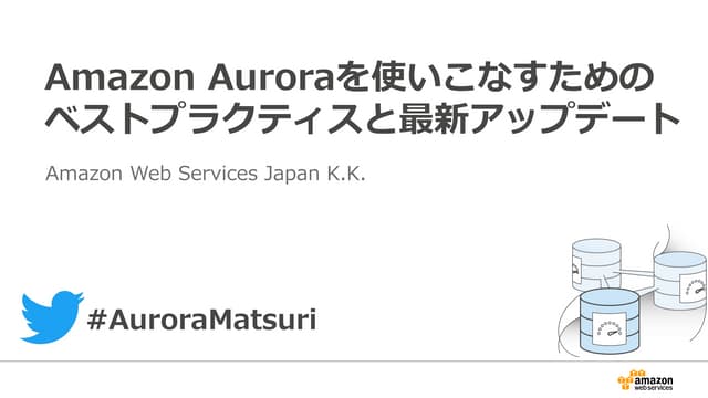 [Aurora事例祭り]Amazon Aurora を使いこなすためのベストプラクティス
