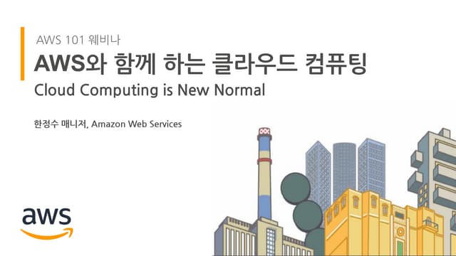 AWS 9월 웨비나 |  AWS와 함께 하는 클라우드 컴퓨팅