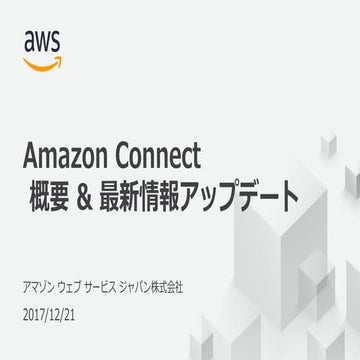 Amazon Connect 概要 & 最新情報アップデート