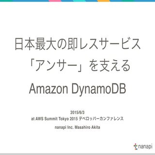 日本最大の即レスサービス「アンサー」を支える Amazon Dyna...