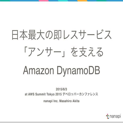 日本最大の即レスサービス「アンサー」を支える Amazon DynamoDB