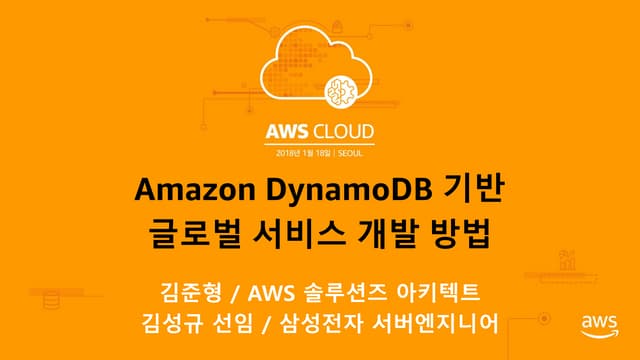 AWS CLOUD 2018- Amazon DynamoDB기반 글로벌 서비스 개발 방법 (김준형 솔루션즈 아키텍트)