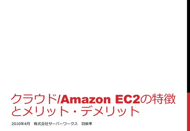 クラウド/Amazon EC2の特徴とメリット・デメリット