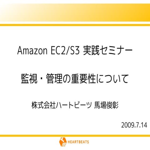 Amazon Ec2 S3実践セミナー 2009.07