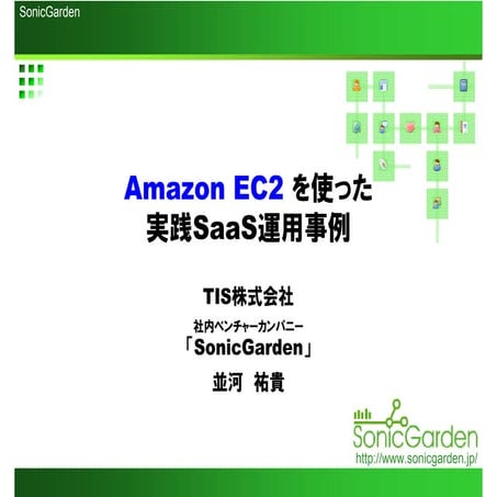 Amazon EC2を使った実践SaaS運用事例