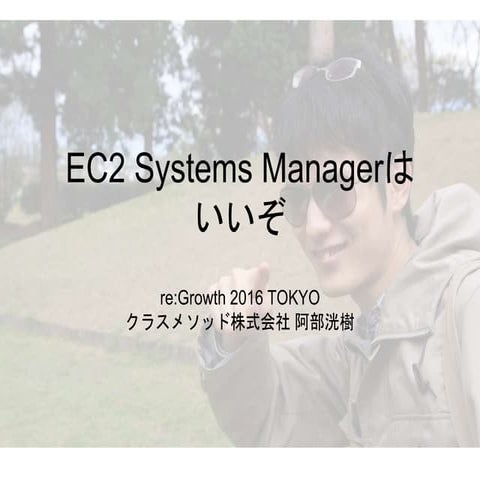 EC2 Systems Managerはいいぞ